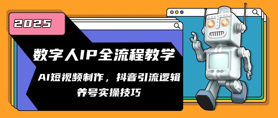 数字人IP全流程教学，AI短视频制作，抖音引流逻辑，养号实操技巧-知芽创业社