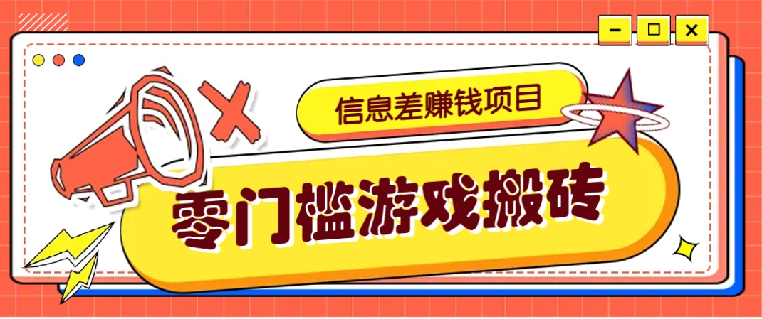 冷门且赚钱的信息差副业项目，靠游戏搬砖偏门野路子玩法，收益净赚3000+-知芽创业社