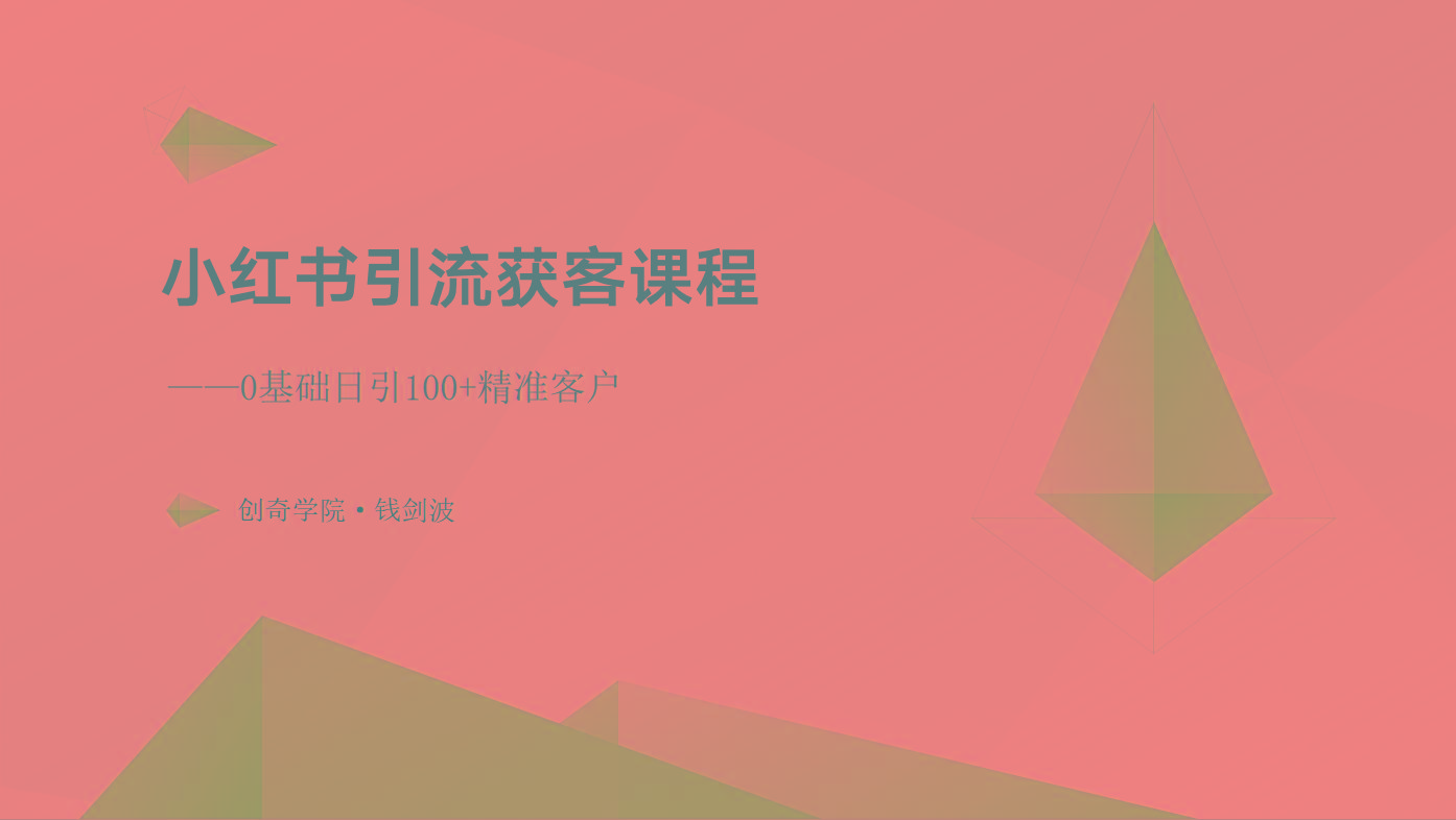 小红书引流获客课程：0基础日引100+精准客户-知芽创业社