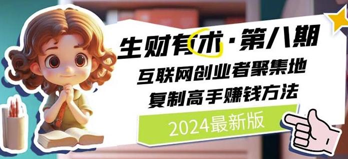 2024生财有术·第八期 互联网创业者聚集地，复制高手赚钱方法(7月更新)-知芽创业社