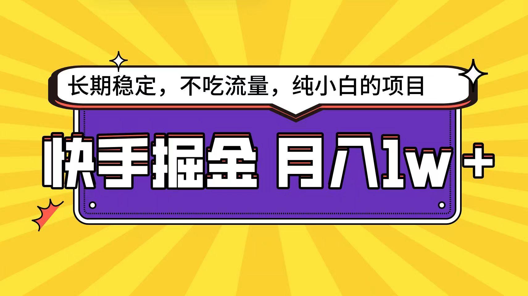 快手超容易变现思路，小白在家也能轻松月入1w+-知芽创业社