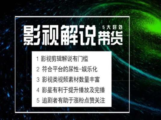 电影解说剪辑实操带货全新蓝海市场，电影解说实操课程-知芽创业社