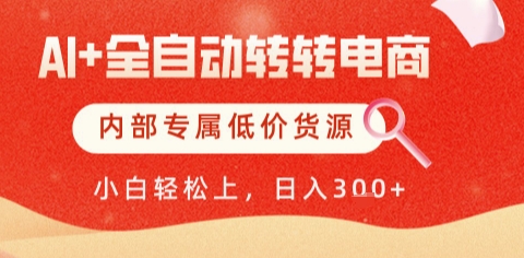 AI全自动转转电商，彻底解放双手，专属低价货源，单日轻松变现5张+【揭秘】-知芽创业社