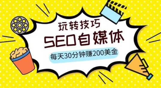 三大国际自媒体网站玩转技巧，每天工作半小时，赚取200美金（网址+教程）【揭秘】-知芽创业社