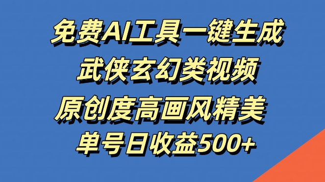 免费AI工具一键生成武侠玄幻类视频，原创度高画风精美，单号日收益几张【揭秘】-知芽创业社