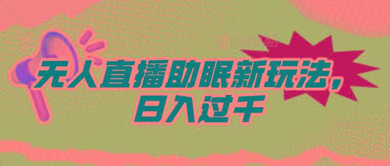 (9932期)无人直播助眠新玩法，24小时挂机，日入1000+-知芽创业社