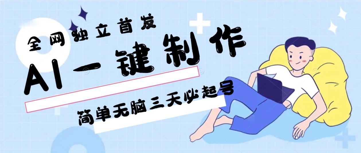 AI一键制作，简单无脑三天必起号，月入3w+，保姆级教程-知芽创业社