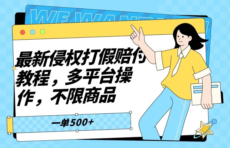最新侵权打假赔付项目玩法，全平台可用，不限商品，一单收益至少500+-知芽创业社
