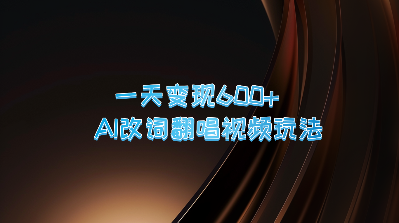 一天变现600+ AI改词翻唱视频玩法-知芽创业社