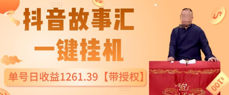 抖音故事汇、一键挂机单号日收益1261.39【带授权】-知芽创业社
