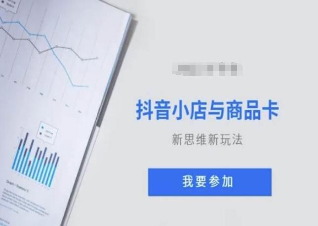 抖音小店与商品卡新思维视频教学新玩法-知芽创业社