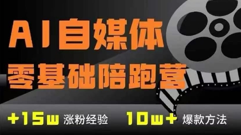 AI自媒体0基础到稳定变现训练营，7大模块带你实现AI自媒体变现-知芽创业社