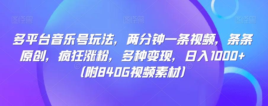 多平台音乐号玩法，两分钟一条视频，条条原创，疯狂涨粉，多种变现，日入1000+-知芽创业社