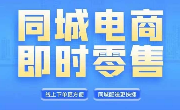 同城电商全套线上直播运营课程，6月+8月新课，同城电商风口，抓住创造财富自由-知芽创业社