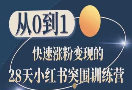 28天小红书突围训练营，从0到1快速涨粉变现-知芽创业社
