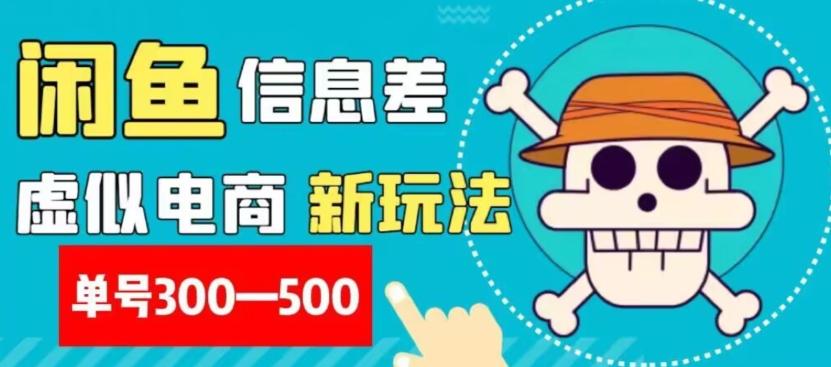 外面收费900多的闲鱼掘金新玩法之拼多多砍价项目，小白无脑操作，单号单日赚300-500+-知芽创业社