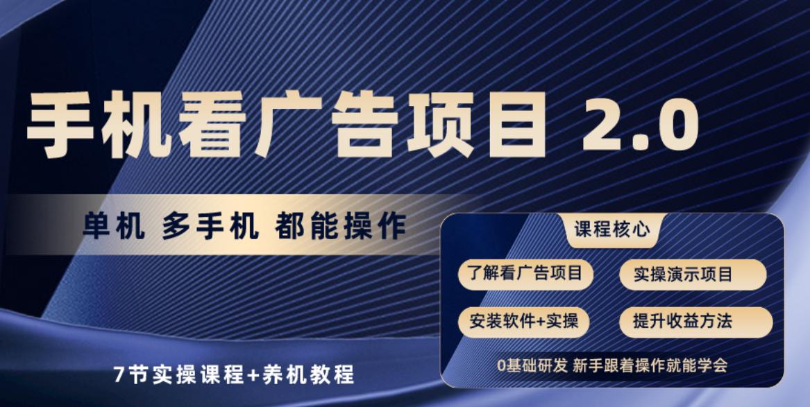 手机看广告项目2.0，单机收益30+，提现秒到账可矩阵操作-知芽创业社