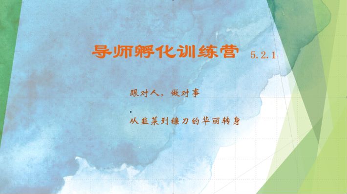 导师孵化训练营5.2.1，带你提升认知转变思维，实现从韭菜到镰刀的华丽转身-知芽创业社
