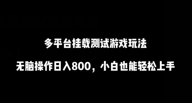 多平台挂载测试游戏玩法，无脑操作日入800，小白也能轻松上手【揭秘】-知芽创业社