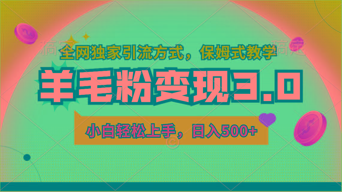 羊毛粉变现3.0 全网独家引流方式，小白轻松上手，日入500+-知芽创业社