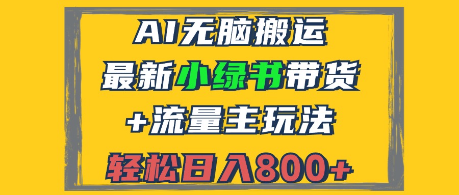 2024最新小绿书带货+流量主玩法，AI无脑搬运，3分钟一篇图文，日入800+-知芽创业社