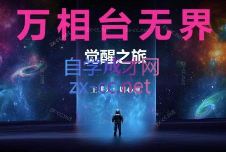 周心驰·2024万相台无界觉醒之旅-知芽创业社