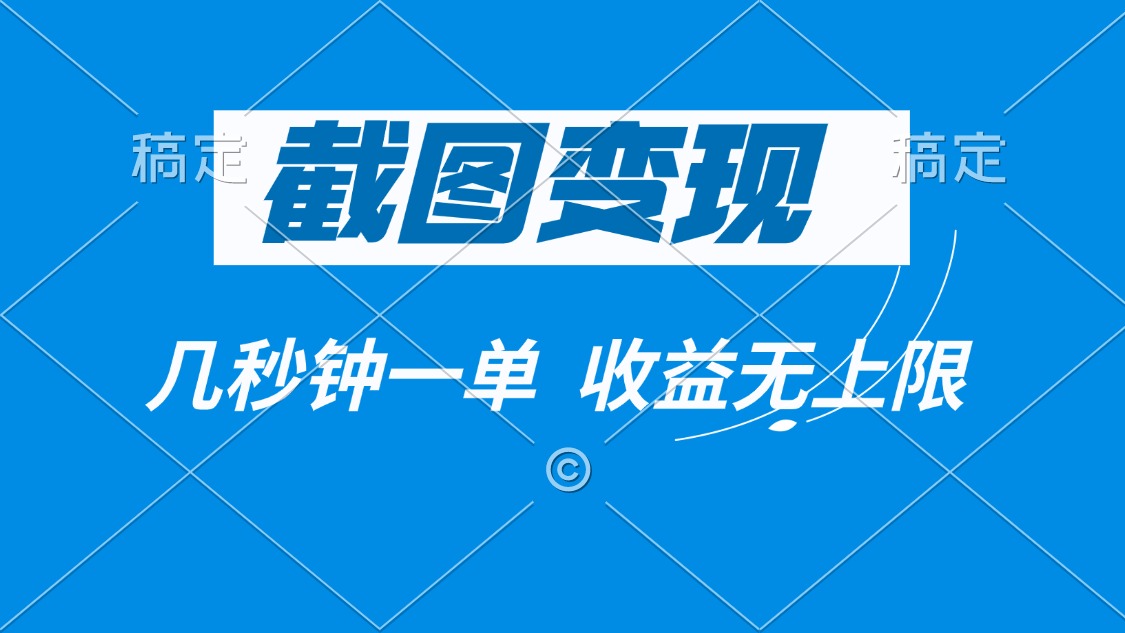 截图变现,几秒钟一单,收益无上限-知芽创业社