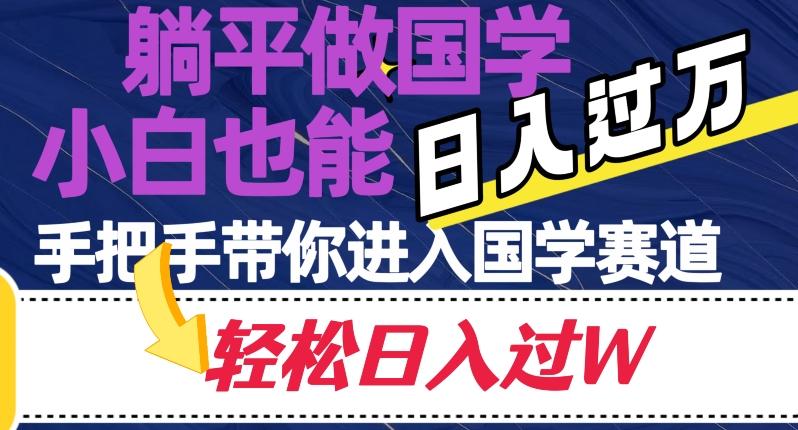 躺平做国学，小白也能日入过万，手把手带你进入国学赛道【揭秘】-知芽创业社