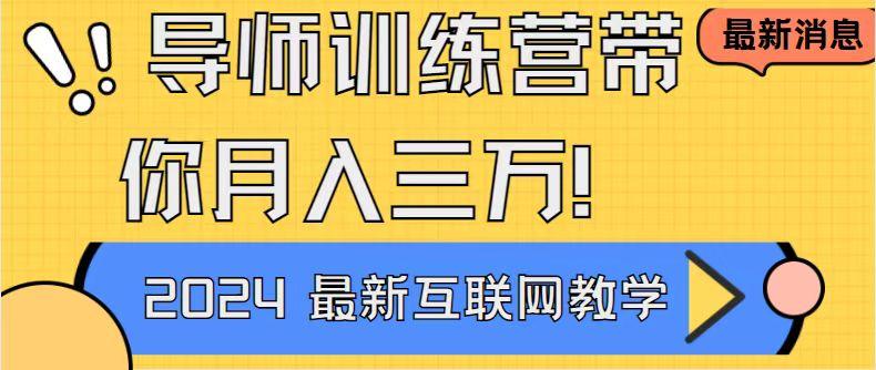 导师训练营4.0互联网最牛逼的项目没有之一,新手小白必学 月入3万+轻轻松松-知芽创业社