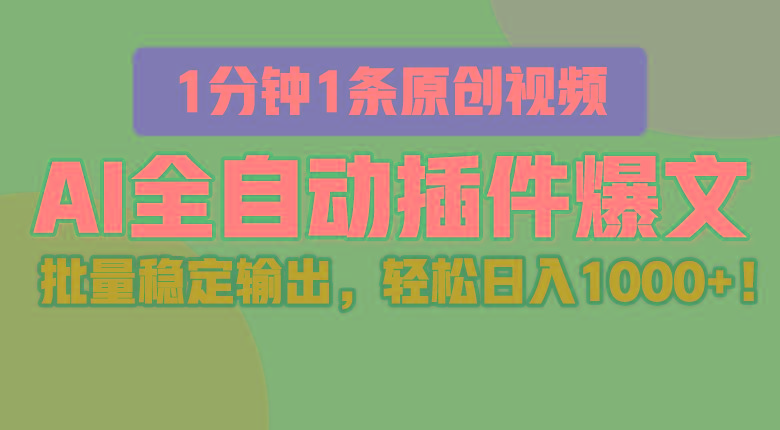 AI全自动插件输出爆文，批量稳定输出，1分钟一条原创文章，轻松日入1000+！-知芽创业社
