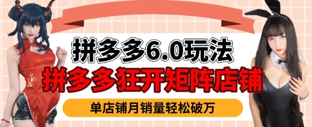 拼多多虚拟商品暴利6.0玩法，轻松实现月入过W-知芽创业社