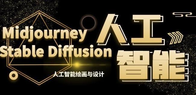 MJ+Stable Diffusion人工智能绘画与设计第6期AIGC课程-知芽创业社
