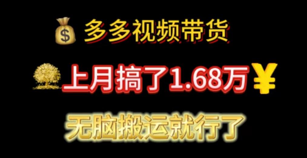 多多视频带货：上月搞了1.68万，无脑搬运就行了-知芽创业社