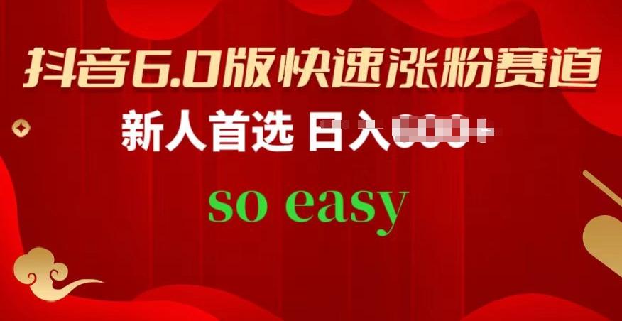 抖音6.0版快速涨粉赛道，新人首选，跟着我的操作步骤，相信你也可以【揭秘】-知芽创业社