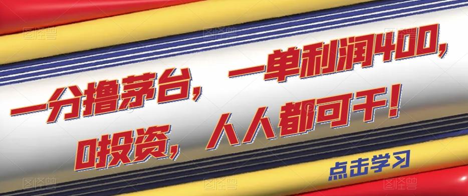 一分撸茅台，一单利润400，0投资，人人都可干！【揭秘】-知芽创业社