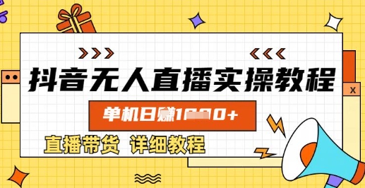 抖音无人直播实操教程，单机日入数张，直播带货详细教程-知芽创业社