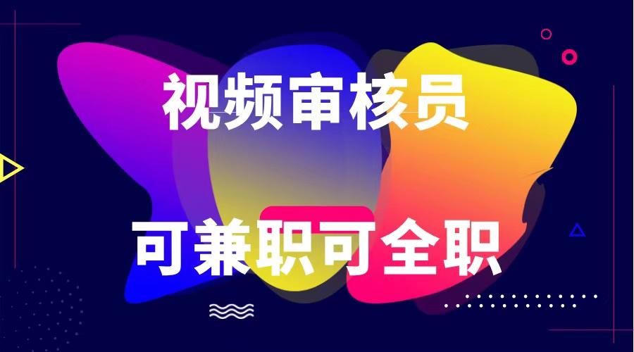可全职可兼职 纯绿色合法合规视频审核员 日赚100-无上限-知芽创业社