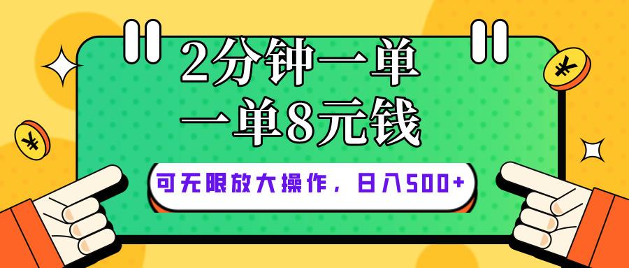 仅靠简单复制粘贴，两分钟8块钱，可以无限做，执行就有钱赚-知芽创业社