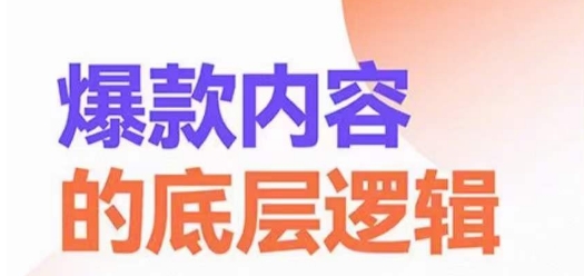 爆款内容的底层逻辑，​揽获精准客户，高粘性、高复购、高成交-知芽创业社
