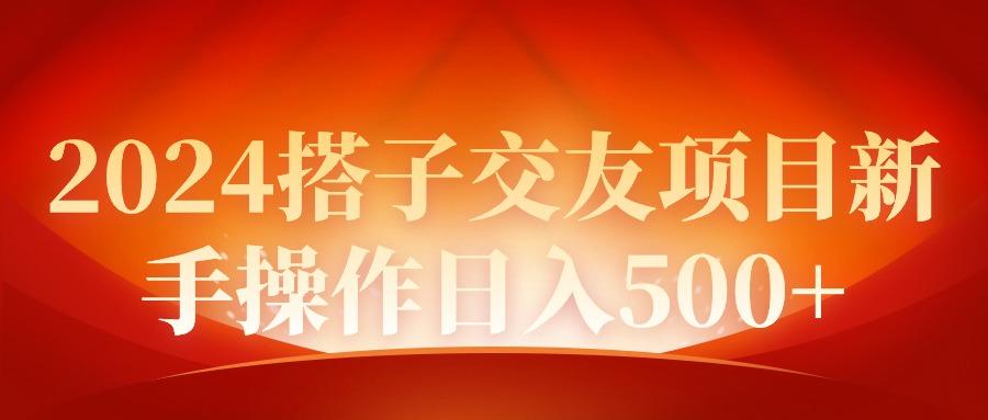 (9345期)2024同城交友项目新手操作日入500+-知芽创业社