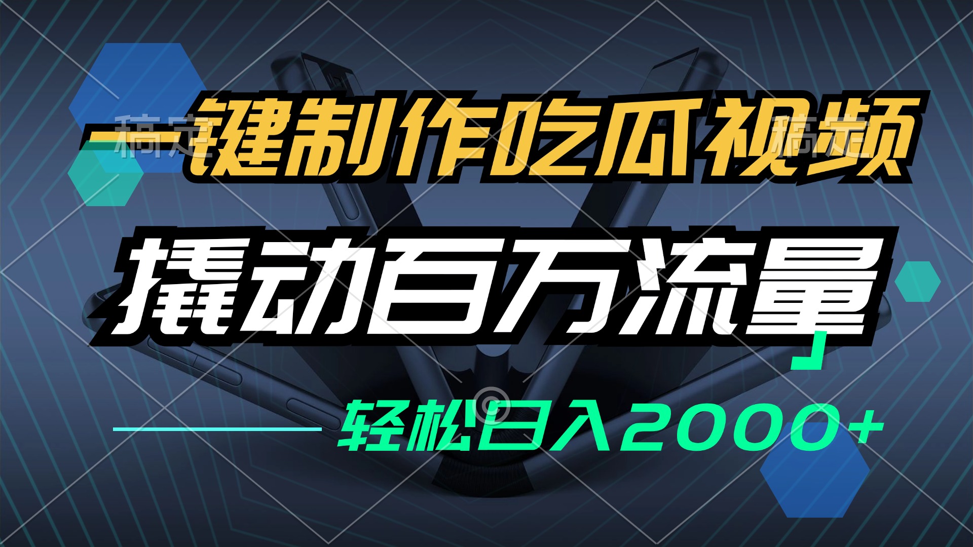 一键制作吃瓜视频，全平台发布，撬动百万流量，小白轻松上手，日入2000+-知芽创业社