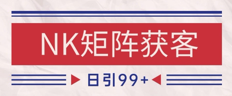 小红书某音NK赛道引流获客 自热矩阵日引200+【揭秘】-知芽创业社