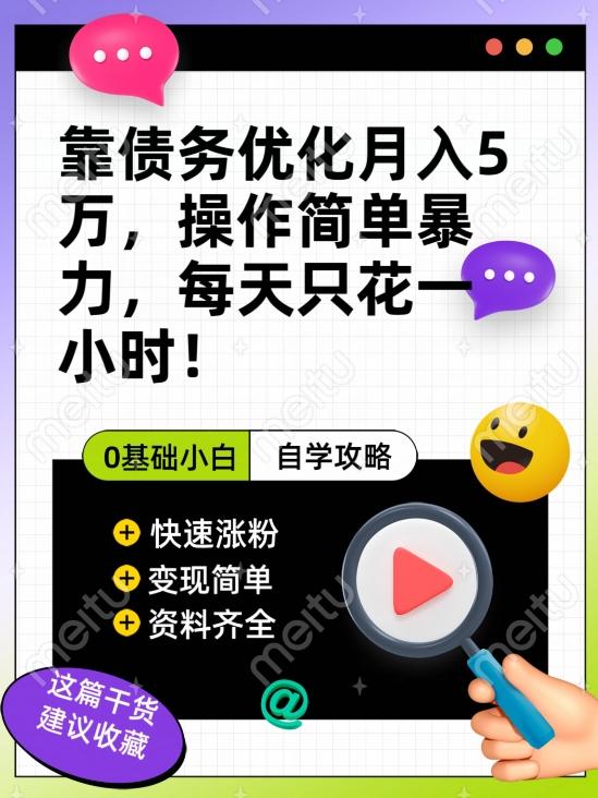 靠债务优化月入五万，每天只要花两个小时，多种方式轻松变现【揭秘】-知芽创业社