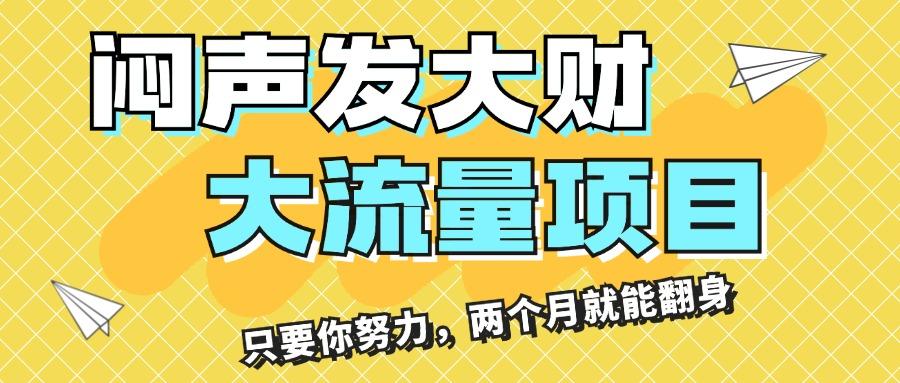 闷声发大财，大流量项目，月收益过3万，只要你努力，两个月就能翻身-知芽创业社