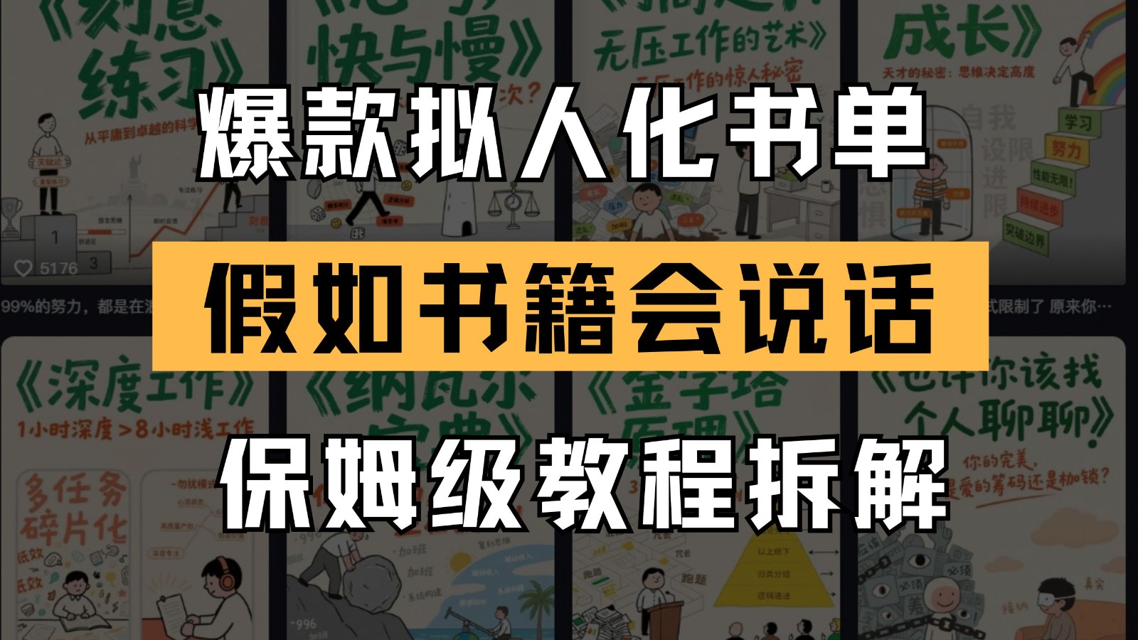 最新爆款拟人化书单玩法 假如书籍会说话 保姆级教程-知芽创业社