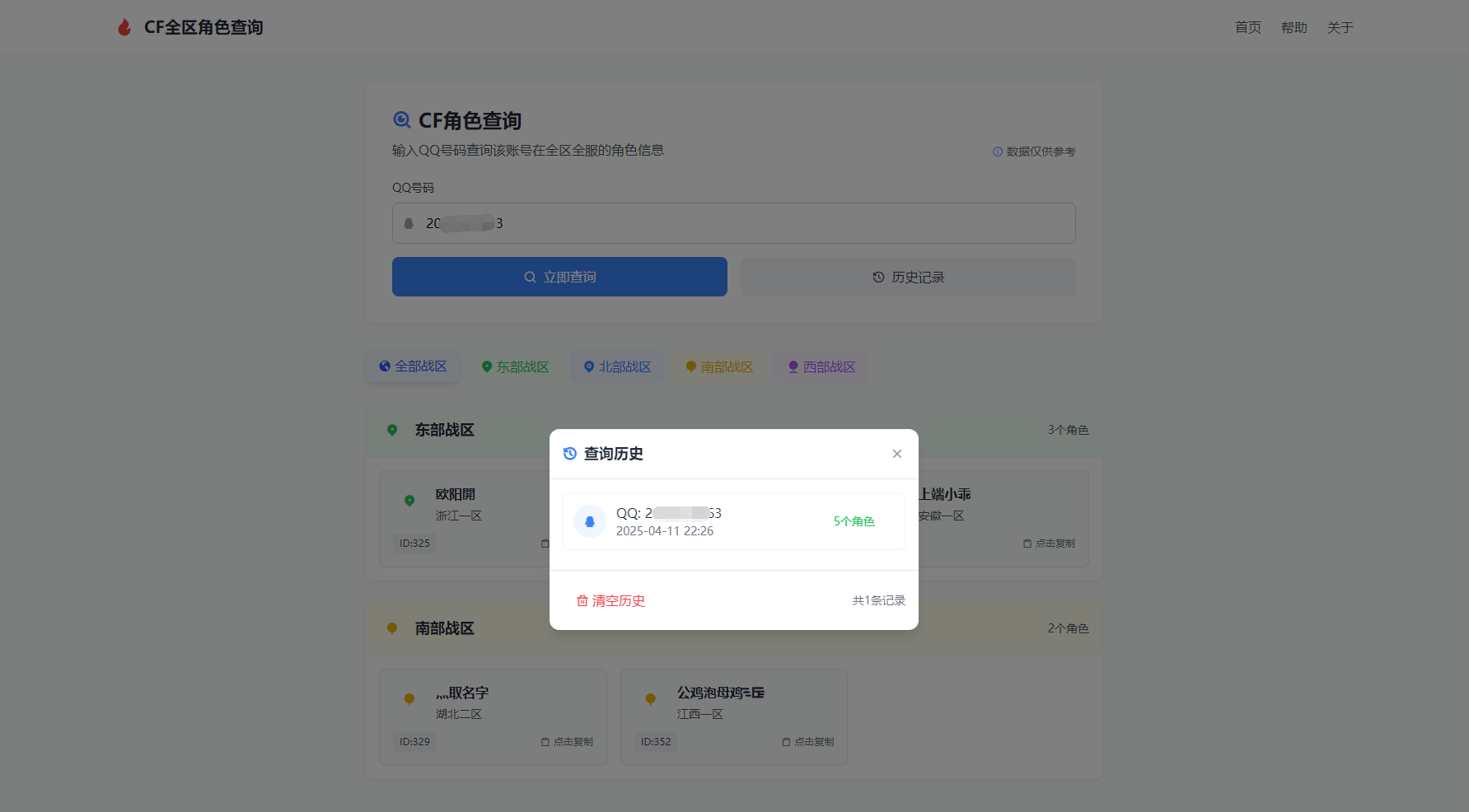 CF全区角色查询助手网页HTML源码-知芽创业社
