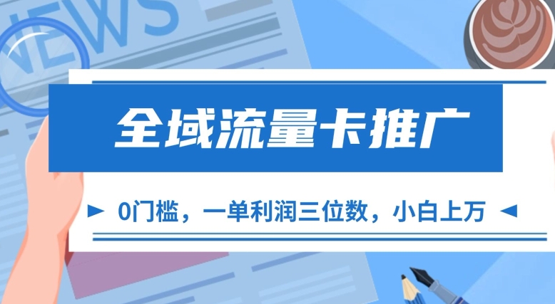 全域流量卡推广，一单利润三位数，0投入，小白轻松上万-知芽创业社