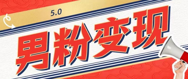 工头的1001个铲子[高级篇]之第1个铲子：外面卖1680的男粉变现项目5.0-知芽创业社