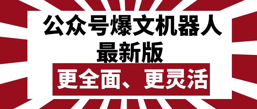 公众号流量主爆文机器人最新版，批量创作发布，功能更全面更灵活-知芽创业社