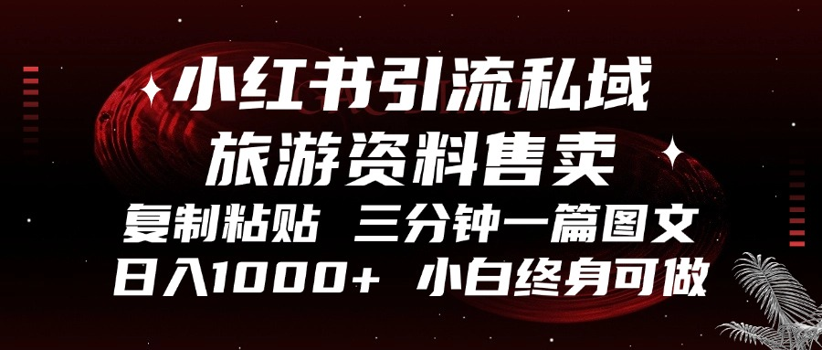 小红书引流私域旅游资料售卖，复制粘贴，三分钟一篇图文，日入1000+，…-知芽创业社